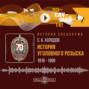 История уголовного розыска. 1918&ndash;1999