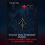 Книга толкований Оракула «Тайны древних архетипов и запретных миров» и сам Оракул для печати.