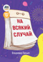 На всякий случай