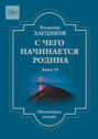 С&nbsp;чего начинается Родина. Книга&nbsp;10. Обновленное издание