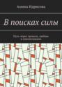 В&nbsp;поисках&nbsp;силы. Путь через тревоги, любовь и&nbsp;самопознание
