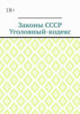 Законы СССР. Уголовный кодекс