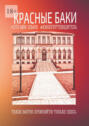 Красные Баки. Это&nbsp;моя&nbsp;земля. Киберпутеводитель
