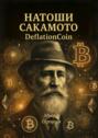 Натоши Сакамото. DeflationCoin