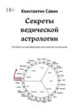 Секреты ведической астрологии. Пособие по&nbsp;ректификации для опытных астрологов