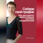 Собери свой трафик. Как выстроить эффективную систему продвижения