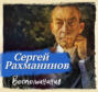 Воспоминания, записанные Оскаром фон Риземаном