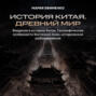 Введение в историю Китая. Географические особенности Восточной Азии, историческое районирование