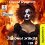 Законы жанра. Том 2