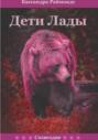 Дети Лады