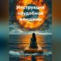 Инструкция неудобной женщины