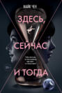 Здесь, сейчас и тогда