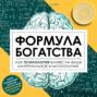 Формула богатства