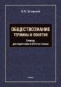 Обществознание. Термины и понятия. Словарь для подготовки к ЕГЭ и не только
