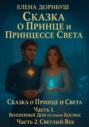 Сказка о принце и принцессе света