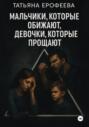 Мальчики, которые обижают, девочки, которые прощают