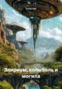 Элириум, колыбель и могила
