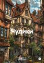 Чудики