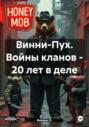 Винни-Пух. Войны кланов &ndash; 20 лет в деле