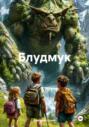 Блудмук