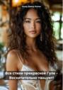 Все стихи прекрасной Гуле – Восхитительно танцует!