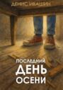 Последний день осени