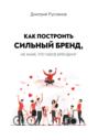 Как построить сильный бренд, не зная, что такое брендинг