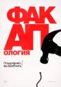 Факапология. Поздравляю, вы ошиблись!