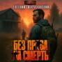 Без права на&nbsp;смерть. Еще один&nbsp;шанс