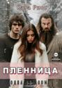 Пленница. Одна на двоих