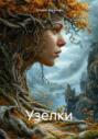 Узелки