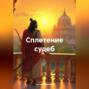 Сплетение судеб.