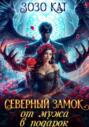 Северный замок от мужа в подарок