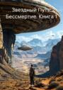 Звездный Путь: Бессмертие. Книга 1