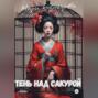 Тень над Сакурой: история одной гейши