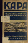 Кара и другие тюрьмы Нерчинской каторги. Сборник воспоминаний, документов и материалов