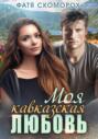 Моя кавказская любовь