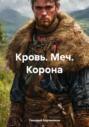 Кровь. Меч. Корона