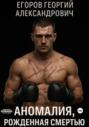 Аномалия, рожденная смертью