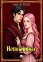 Непокорные