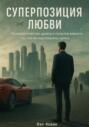 Суперпозиция любви