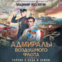 Адмиралы воздушного флота