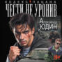 Чести не уронив