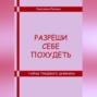 Разреши себе похудеть. Тайны пищевого дневника