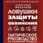 Ловушки защиты и обвинения. Тактическое руководство по уголовному процессу