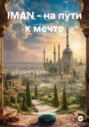 IMAN &ndash; на пути к мечте