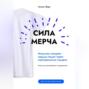 Сила мерча. Искусство покорять сердца людей через корпоративные подарки. Книга для вдохновения и применения