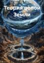 Теория полой Земли