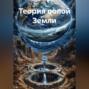 Теория полой Земли
