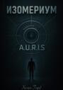 Изомериум. A.U.R.I.S.